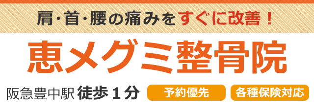 肩・首・腰の痛みをすぐに改善！恵メグミ整骨院